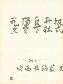 我独自升级漫画免费下拉式奇漫屋