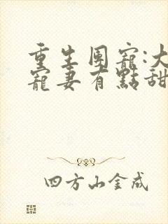 重生团宠:大佬宠妻有点甜