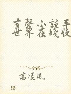 有声小说平凡的世界在线收听免费