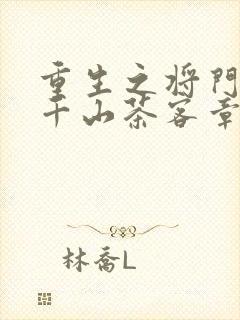 重生之将门毒后千山茶客章节目录