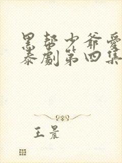 黑帮少爷爱上我泰剧第四集