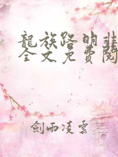 龙族路明非小说全文免费阅读完整版