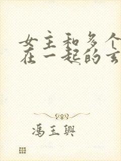 女主和多个师兄在一起的玄幻小说