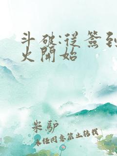 斗破:从签到异火开始