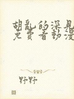 胡乱的深见君 免费看动漫