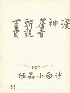 百斩屠神漫画免费观看