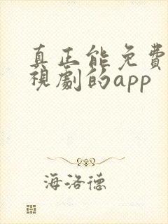 真正能免费看电视剧的app