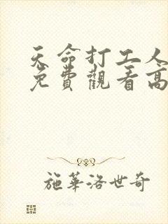 天命打工人短剧免费观看高清