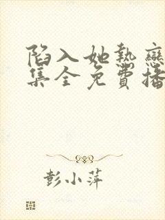 陷入她热恋40集全免费播放