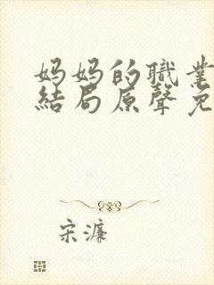 妈妈的职业韩剧结局原声免费