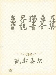 万界独尊在线免费观看全集