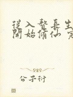 从入赘长生世家开始修仙 完结