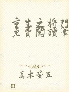 重生之将门毒后免费阅读笔趣阁