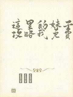 这里的妹子都想攻略我免费漫画观看