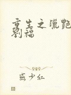 重生之猎艳都市刘福