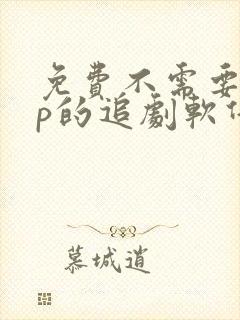 免费不需要vip的追剧软件