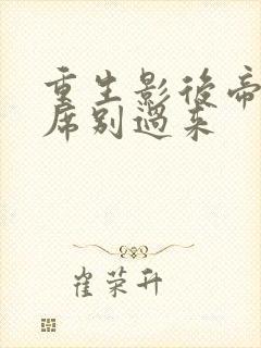 重生影后帝国首席别过来