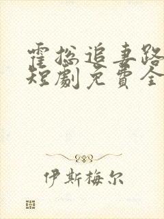 霍总追妻路漫漫短剧免费全集免费播放