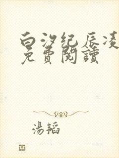 白汐纪辰凌小说免费阅读