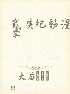 武庚纪动漫第5季