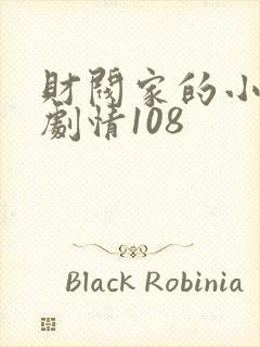 财阀家的小儿子剧情108