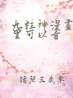 九柱神漫画在哪里可以看