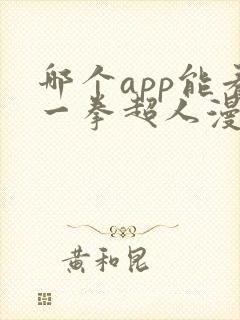 哪个app能看一拳超人漫画