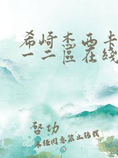 希崎杰西卡亚洲一二区在线