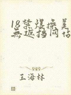 18禁爆操美女无遮挡网站