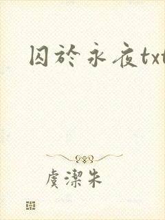 囚于永夜txt