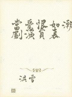 当爱恨如潮生短剧演员表