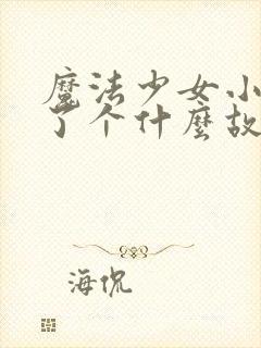 魔法少女小圆讲了个什么故事