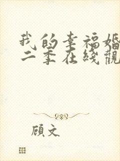 我的幸福婚约第二季在线观看免费