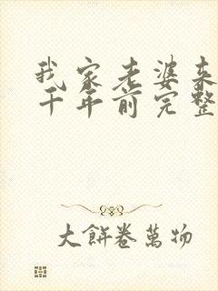 我家老婆来自一千年前完整版免费