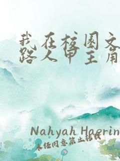 我在校园文里当路人甲主角