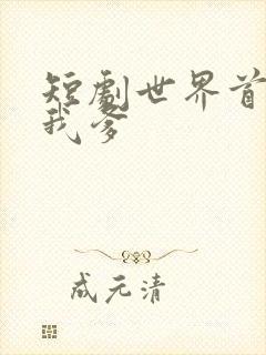 短剧世界首富是我爹