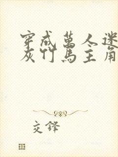 穿成万人迷的炮灰竹马主角