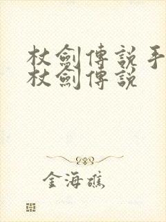 杖剑传说手游和杖剑传说