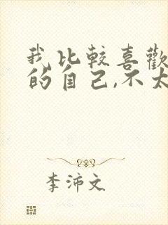 我比较喜欢现在的自己,不太想回到过去