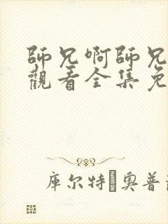 师兄啊师兄在线观看全集免费播放