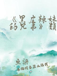 《黑皮辣妹是我的兄弟》类似