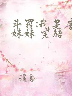 斗罗:我是唐三妹妹 完结