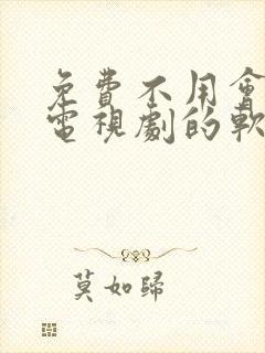 免费不用会员看电视剧的软件