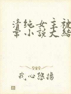 清纯女主被擒日常小说大结局