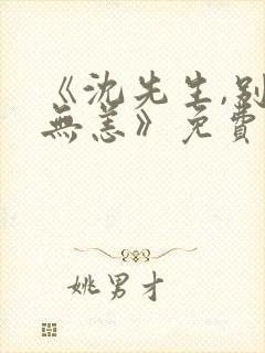 《沈先生,别来无恙》免费,全集