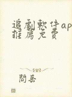 追剧软件app推荐免费