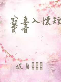 宠妻入怀短剧免费看