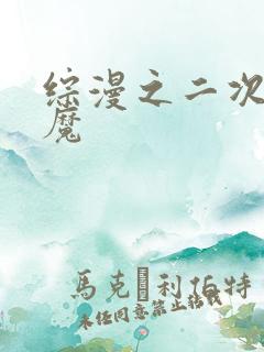 综漫之二次元恶魔