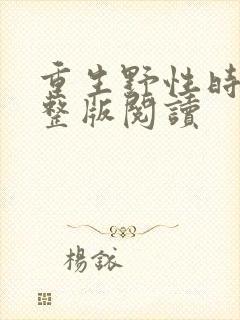 重生野性时代完整版阅读