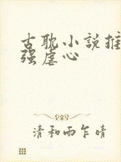 古耽小说推荐强强虐心